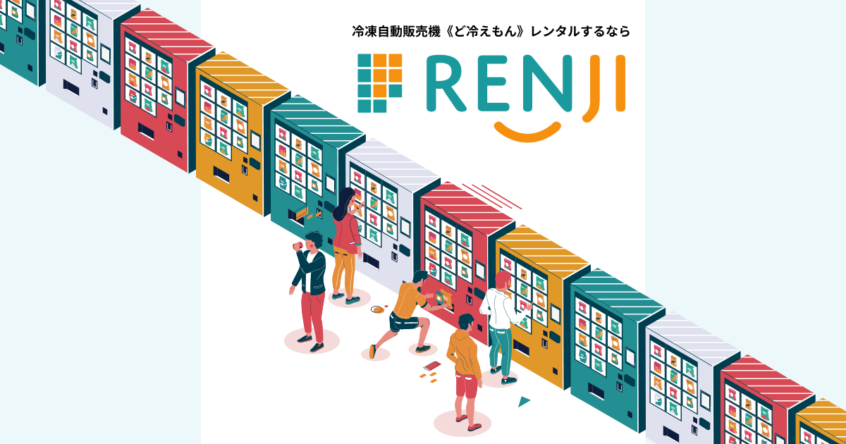 冷凍自動販売機《ど冷えもん》レンタルするならRenji《レンジ》 冷凍自動販売機《ど冷えもん》レンタルするならRenji《レンジ》